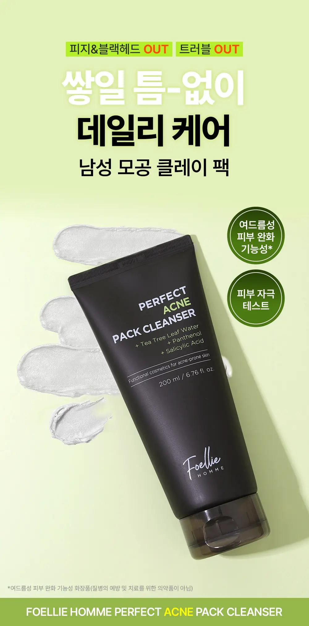 [모공팩] 포엘리에 옴므 클레이 팩 클렌저 200ml 트러블 완화 + 모공 축소 + 블랙헤드 케어 상세페이지 2